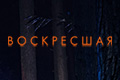 Воскресшая