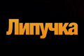 Липучка