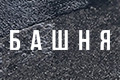 Башня
