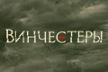 Винчестеры