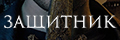 Защитник