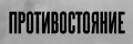 Противостояние