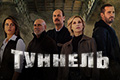 Туннель