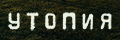Утопия 2020