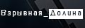 Взрывная Долина