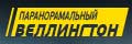 Паранормальный Веллингтон