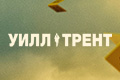 Уилл Трент