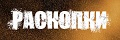 Раскопки