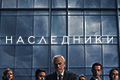 Наследники